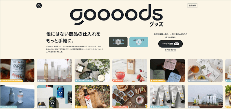 goooodsグッズサイトイメージ。他にはない商品の仕入れをもっと手軽に。の文字と下に並ぶ様々な商品画像（ジュース、化粧品ボトル、イチゴのドリンク、せっけん、サプリメントなど）