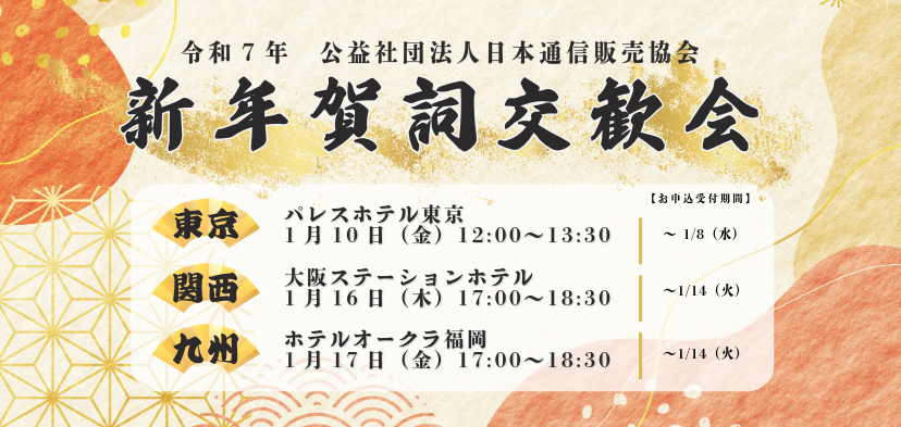 新年賀詞交歓会2025・関西 開催のお知らせ|JADMA (公社)日本通信販売協会