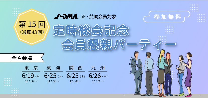 関西＞総会記念会員懇親パーティー|JADMA (公社)日本通信販売協会