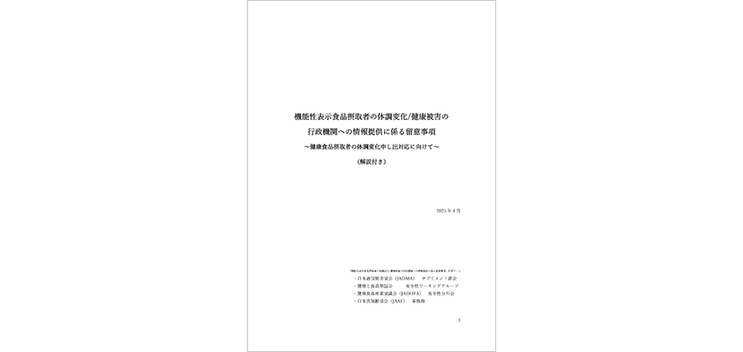 機能性表示食品摂取者の体調変化/健康被害の行政機関への情報