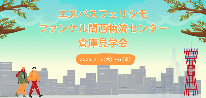 受付終了】フェリシモ・ファンケル倉庫見学会|JADMA (公社)日本通信