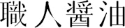 職人醤油・ブランドロゴ