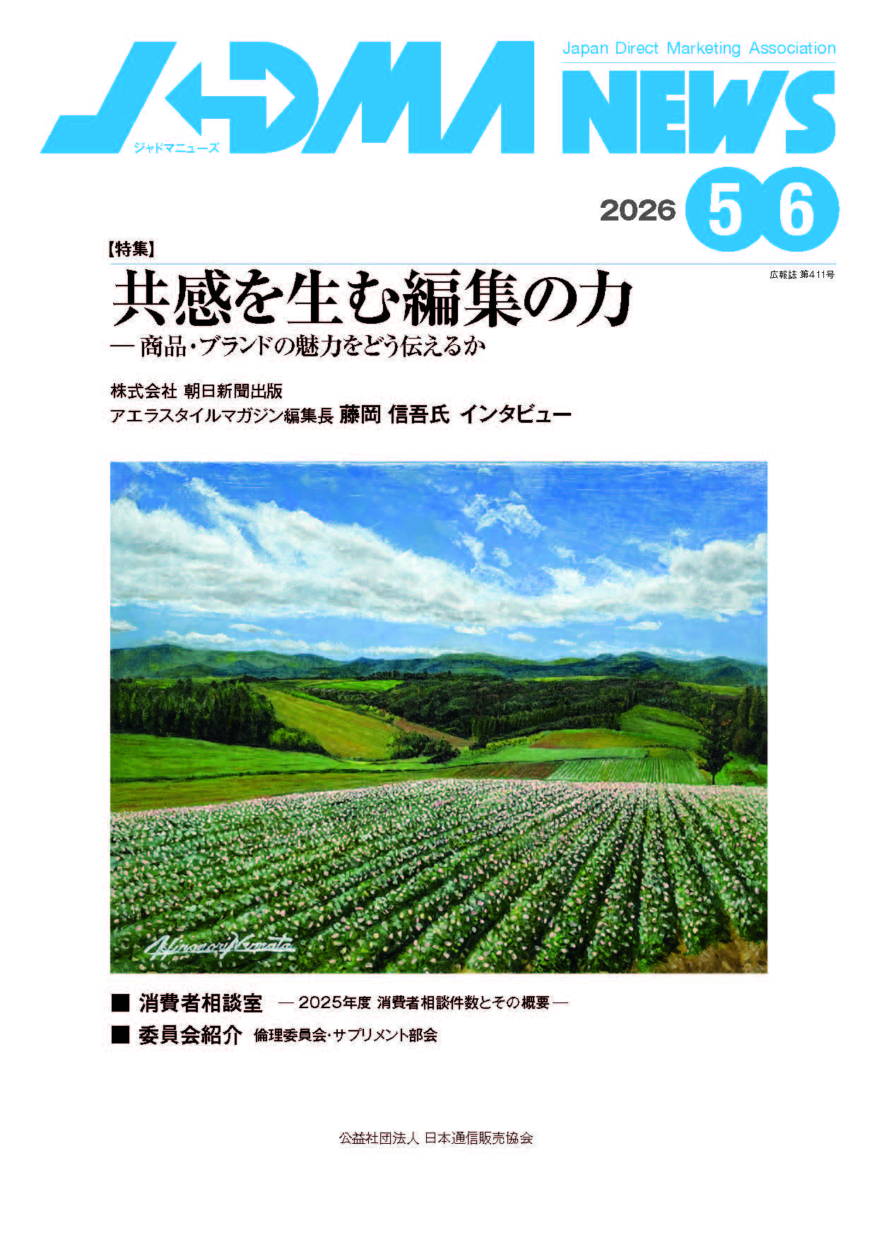 ジャドマニューズ5-6月号を公開！|JADMA (公社)日本通信販売協会