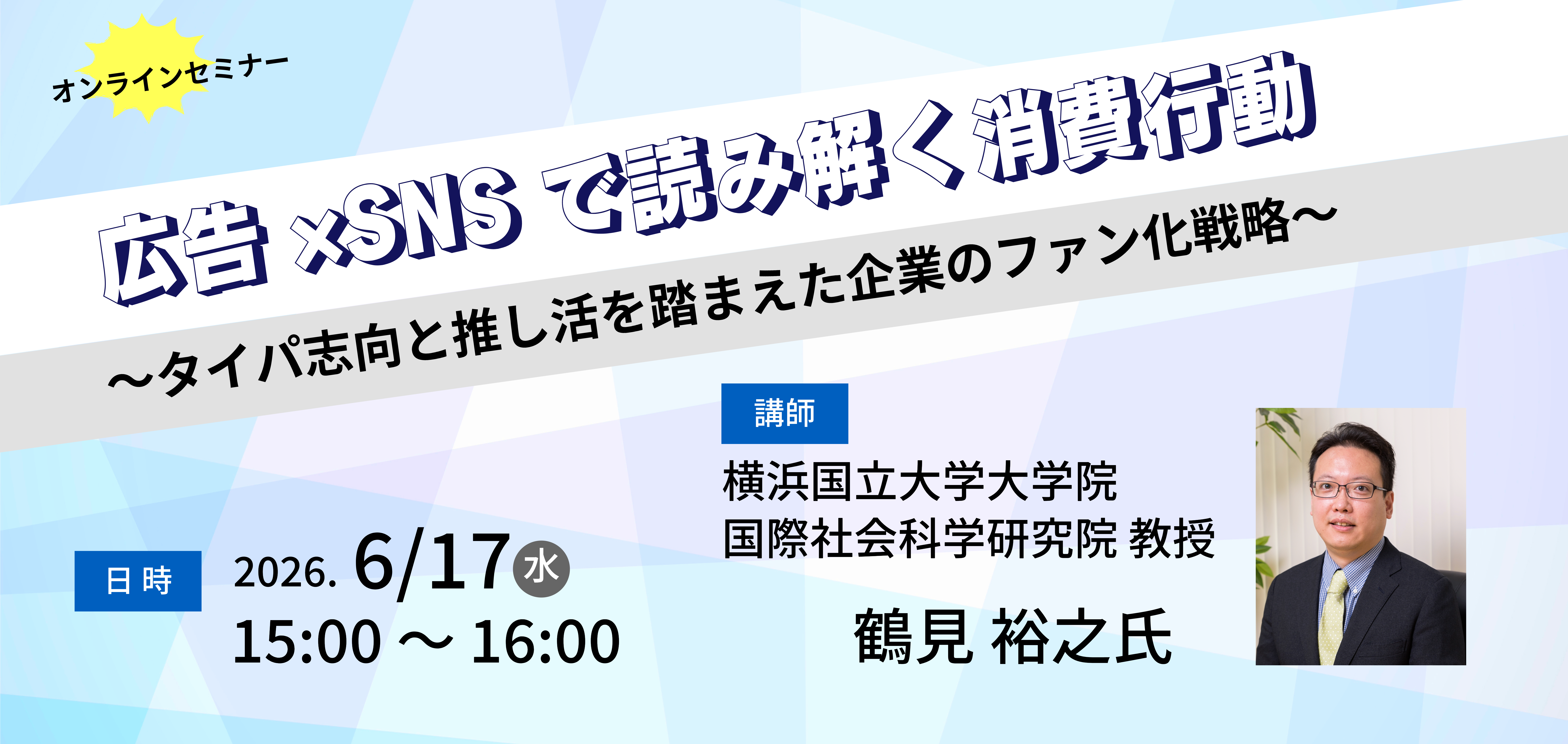 広告×SNSで読み解く消費行動とファン化戦略セミナー|JADMA (公社)日本