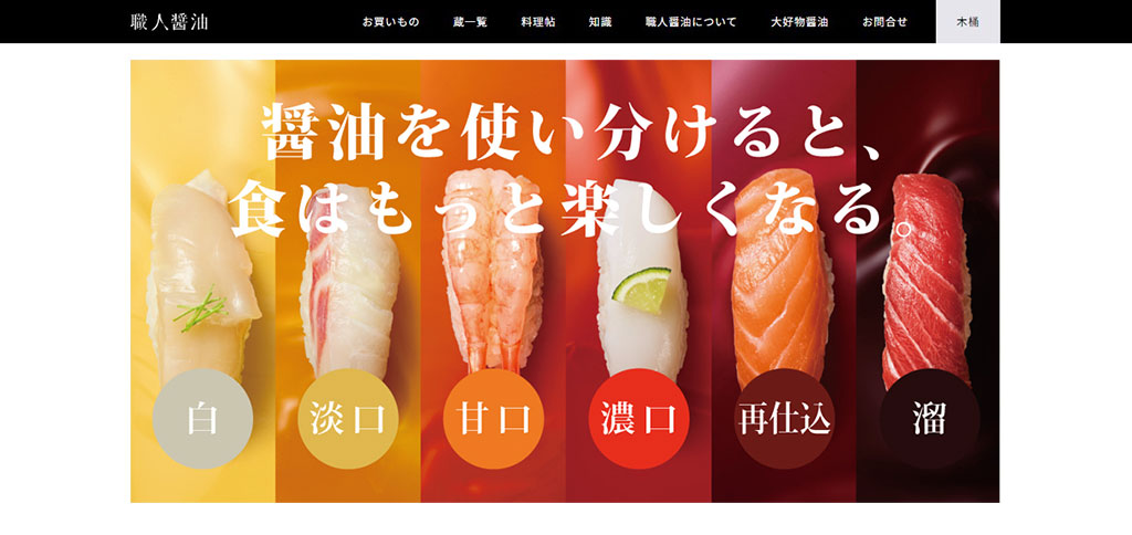 職人醤油・サイトイメージ　「醤油を使い分けると食はもっと楽しくなる」のテキスト