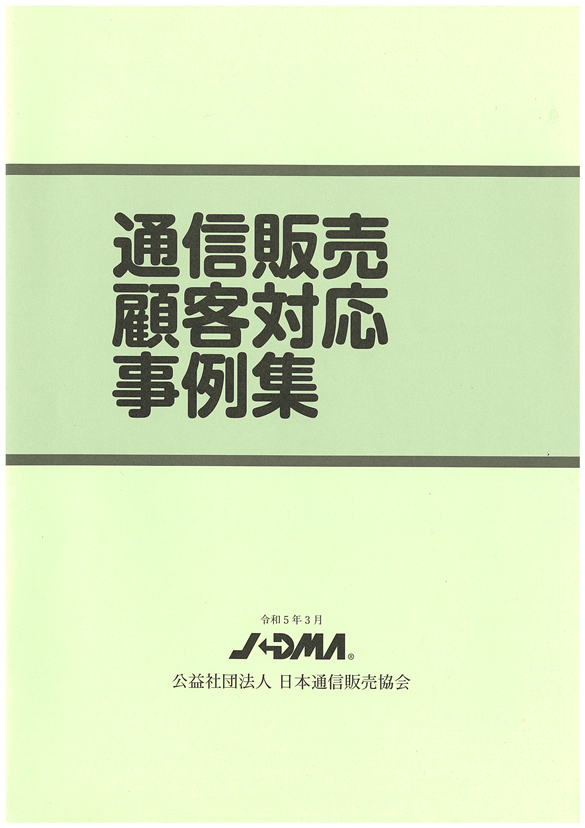 JADMA消費者委員会のご紹介|JADMA (公社)日本通信販売協会