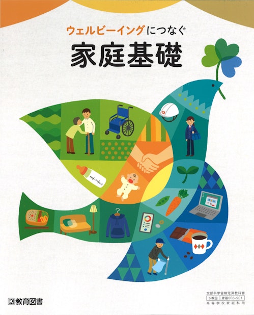 「「ウェルビーイングにつなぐ家庭基礎」表紙