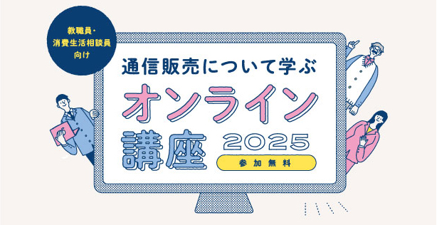 受付終了】消費生活相談員向け「通信販売について学ぶオンライン講座