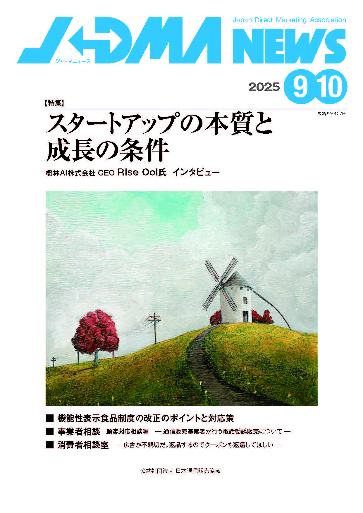 ジャドマニューズ2025年9-10月号表紙