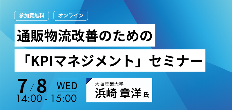 受付終了】通販物流改善のための「KPIマネジメント」セミナー|JADMA