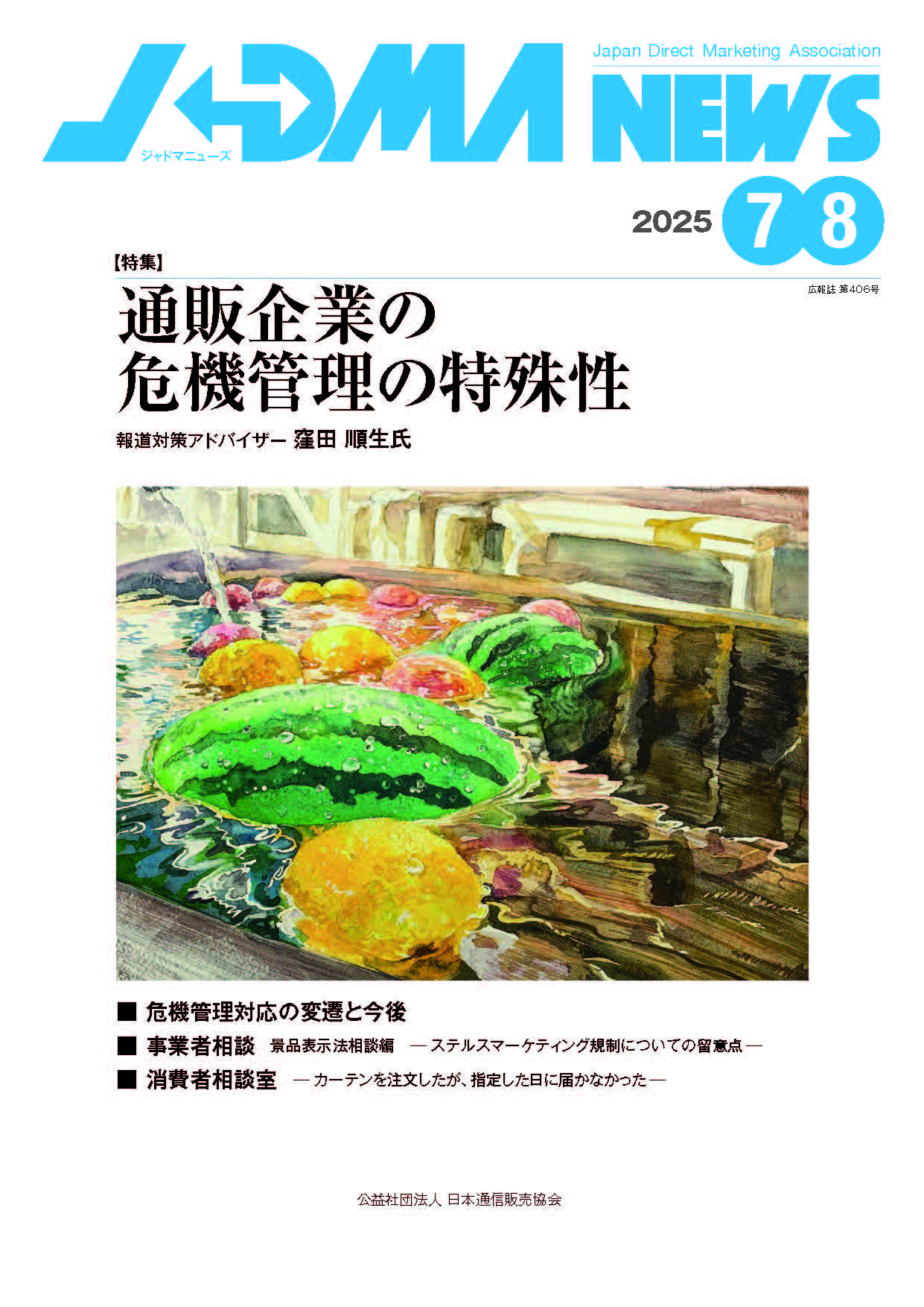 ジャドマニューズ7・8月号の表紙