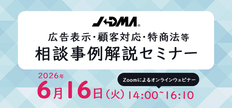 【相談用窓口】研ぎ直し等承ります 受付終了】広告表示・顧客対応・特商法等 相談事例解説セミナー|JADMA
