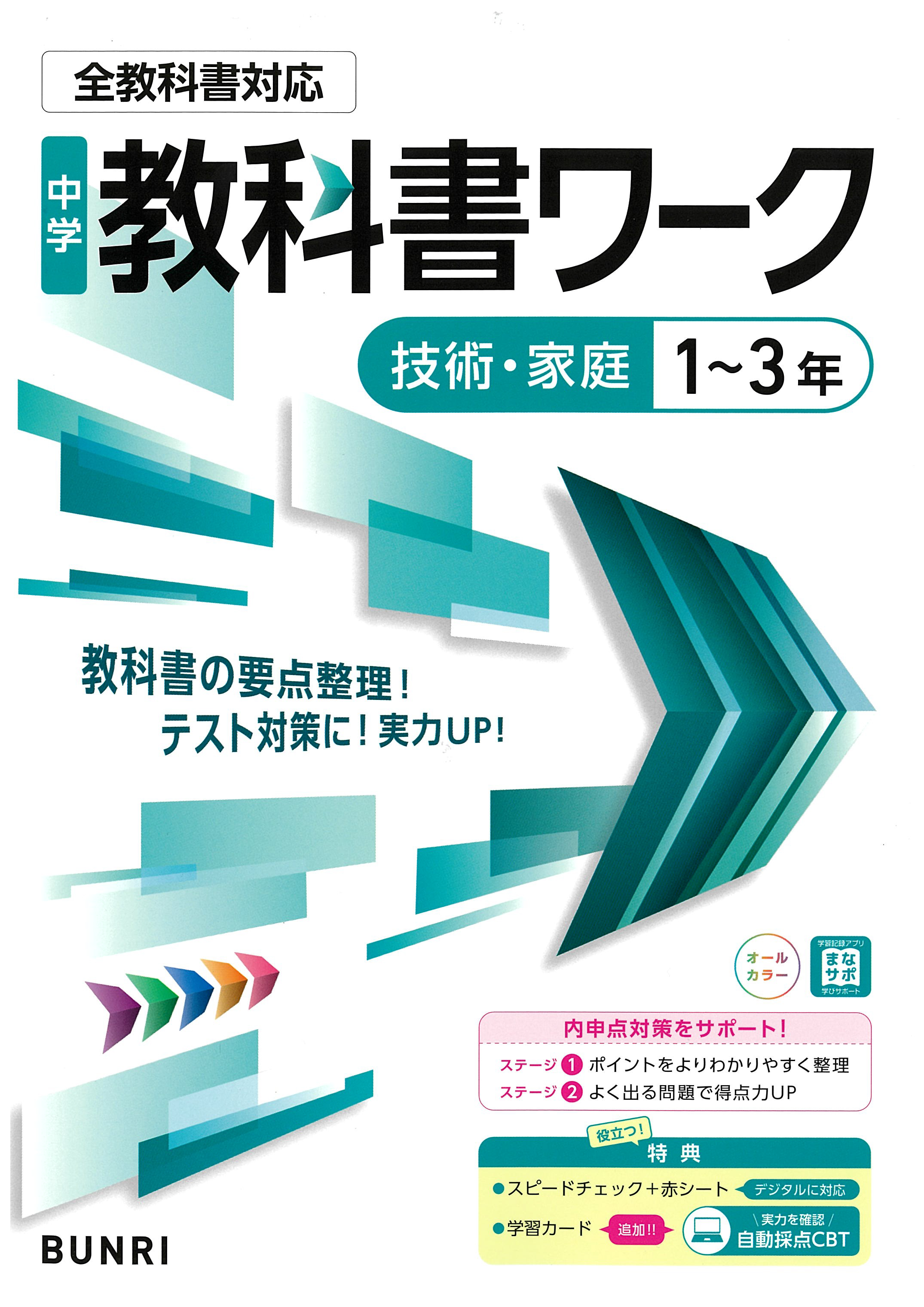 株式会社文理発行の『中学教科書ワーク』『定期テストの攻略本