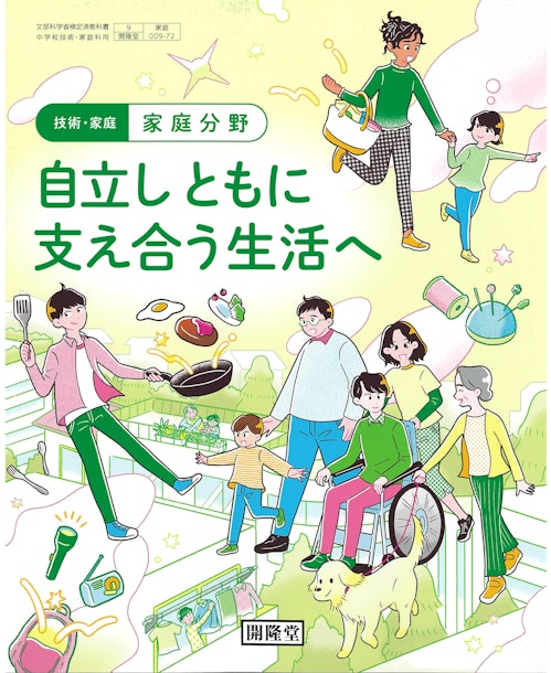 技術・家庭 家庭分野　自立しともに支えあう生活への表紙