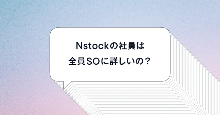 「Nstockの社員＝全員入社前からストックオプションに詳しかった？」の真相