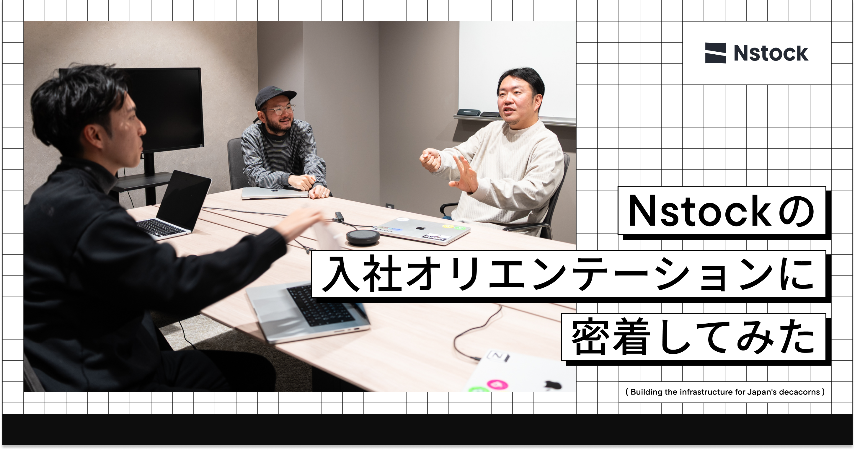 Nstockの入社オリエンテーションに密着してみた