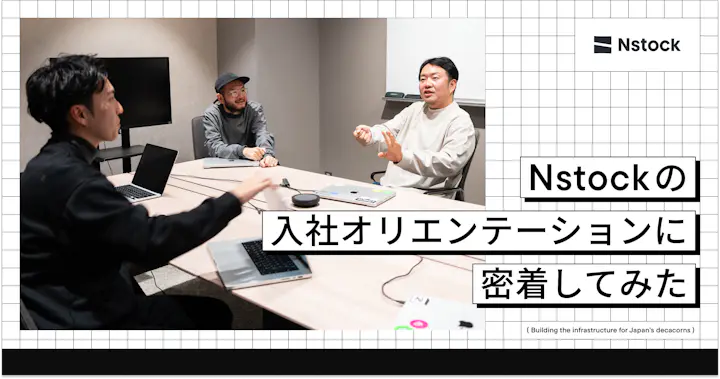 Nstockの入社オリエンテーションに密着してみた