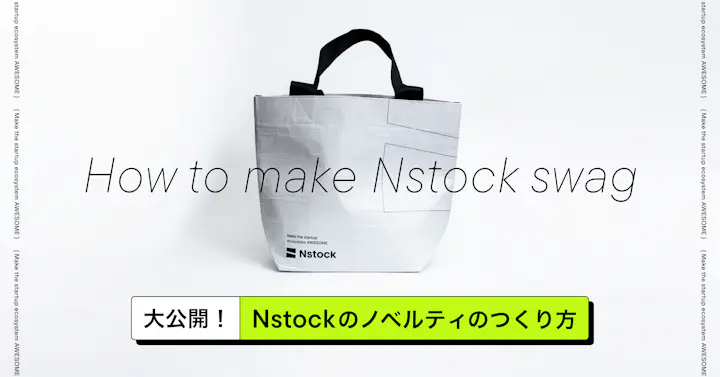 大公開！Nstockのノベルティのつくり方