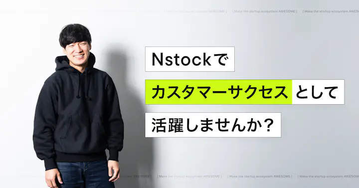 あなたの力が必要です！Nstockでカスタマーサクセスとして活躍しませんか？