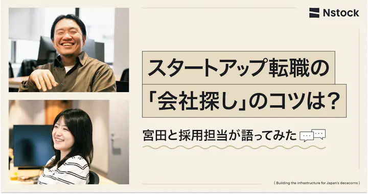スタートアップ転職の「会社探し」のコツは？宮田と採用担当が語ってみた