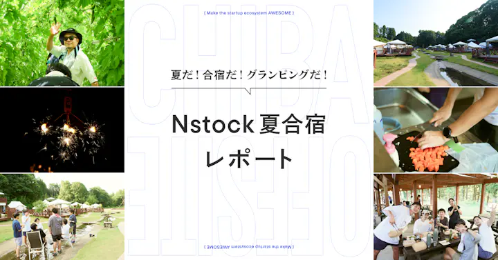 夏だ、合宿だ、グランピングだ！Nstock夏合宿2025レポート