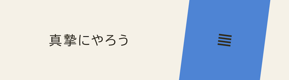 真摯にやろう