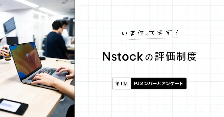 いま作ってます。Nstock社の評価制度（第1話）