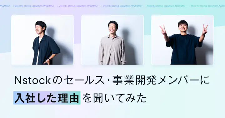 Nstockのセールス・事業開発メンバーに入社した理由を聞いてみた