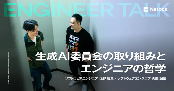 生成AIで何が変わった？Nstock生成AI委員会の取り組みとエンジニアの哲学