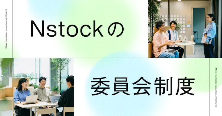 メンバーが会社運営に躍動する、Nstockの“委員会制度”とは？