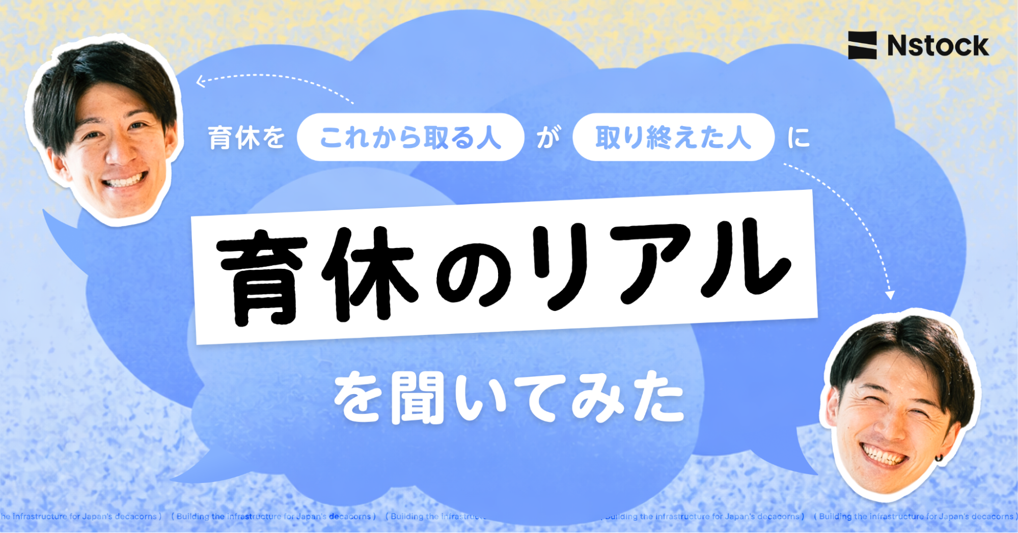 育休を「これから取る人」が「取り終えた人」にリアルを聞いてみた