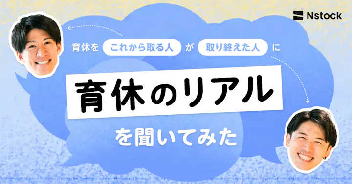育休を「これから取る人」が「取り終えた人」にリアルを聞いてみた