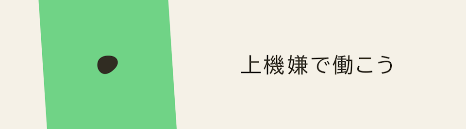上機嫌で働こう