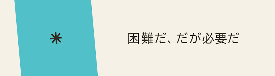 困難だ、だが必要だ