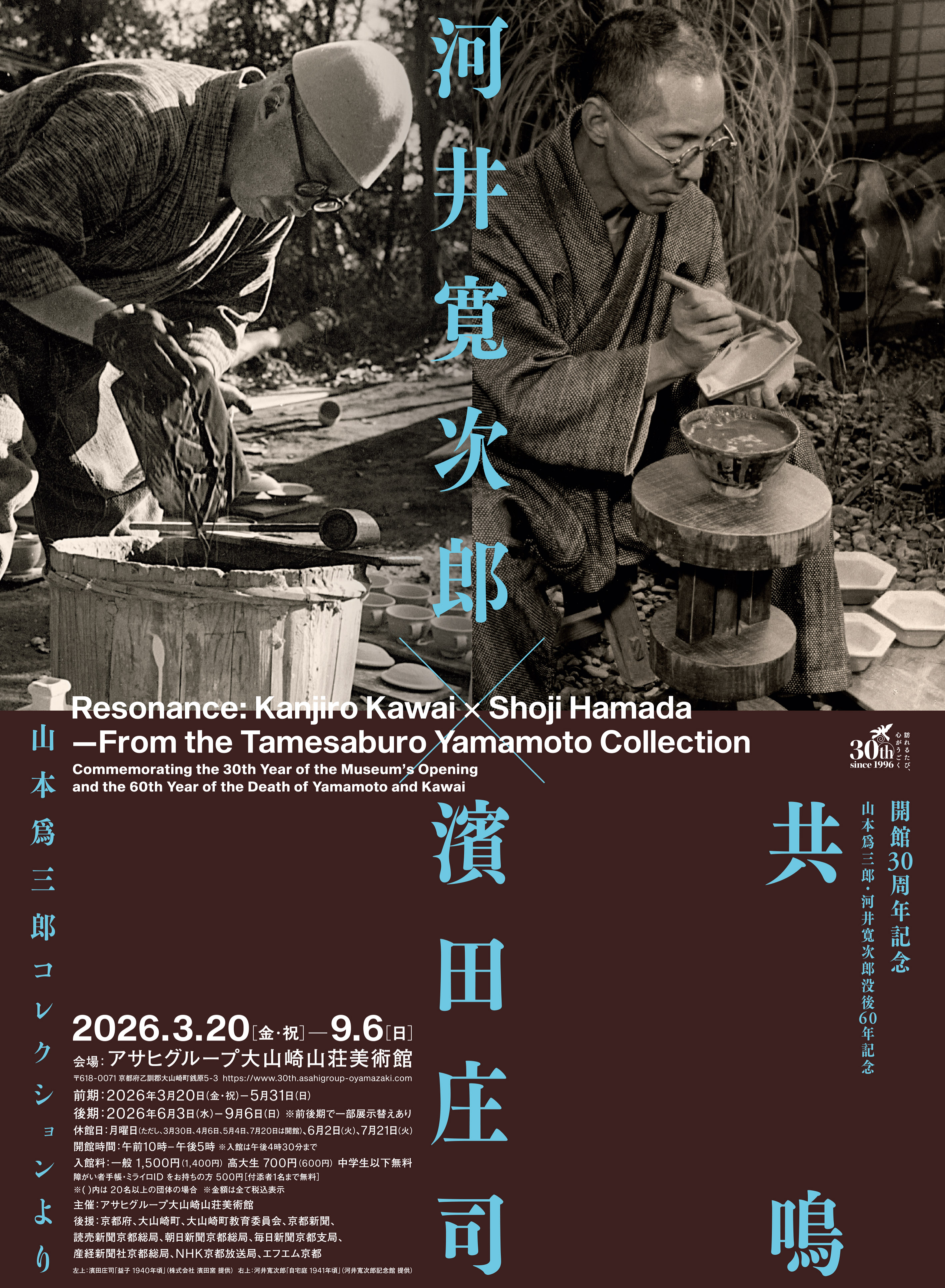 山本爲三郎・河井寬次郎没後60年記念 共鳴 河井寬次郎×濱田庄司 ―山本