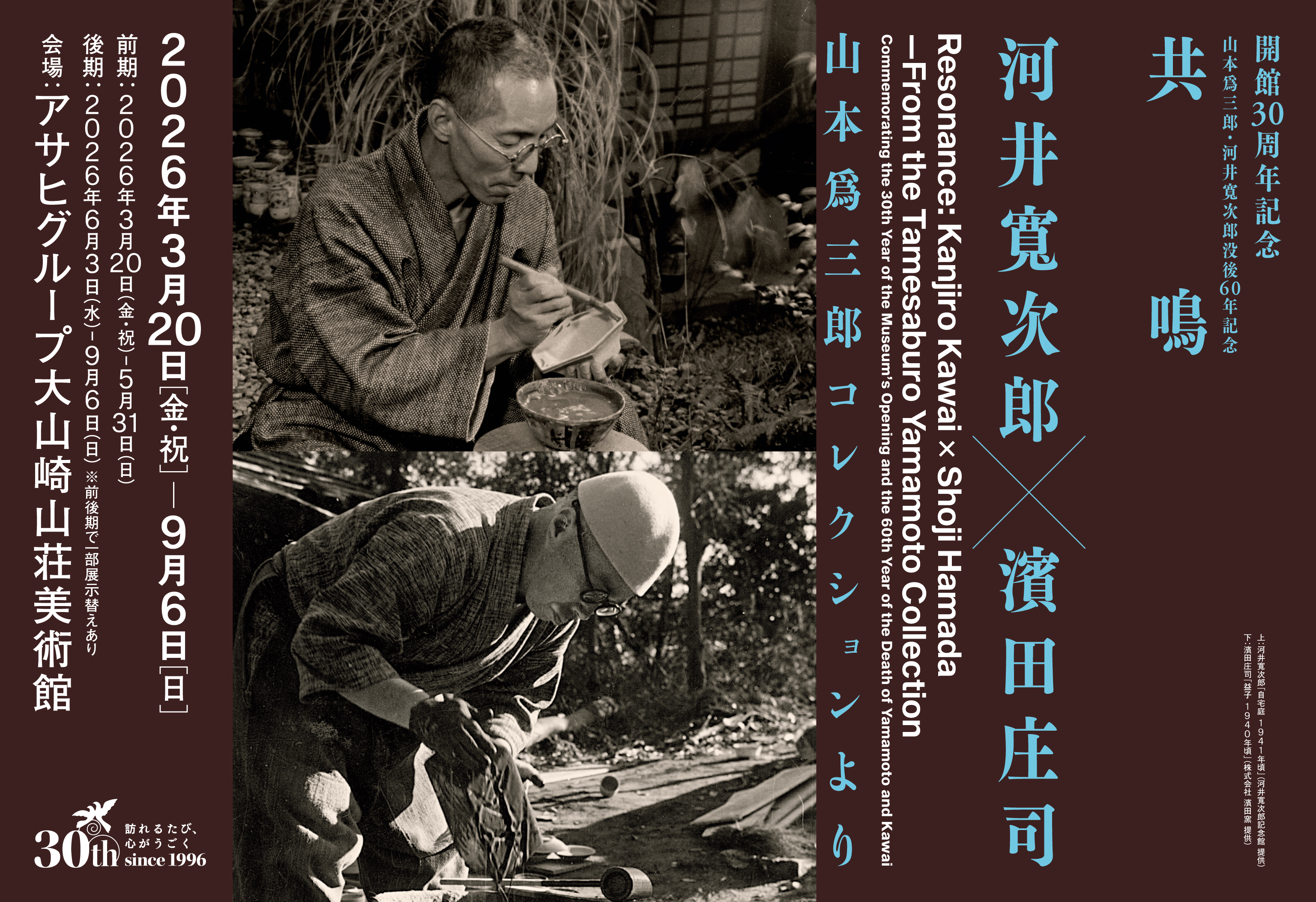 山本爲三郎・河井寬次郎没後60年記念 共鳴 河井寬次郎×濱田庄司 ―山本