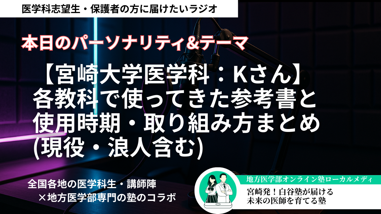 宮崎大学医学科：Kさん】各教科で使ってきた参考書と、使用