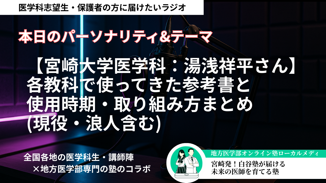 【宮崎大学医学科：湯浅祥平】各教科で使ってきた参考書と、使用時期・取り組み方まとめ(現役・浪人含む)