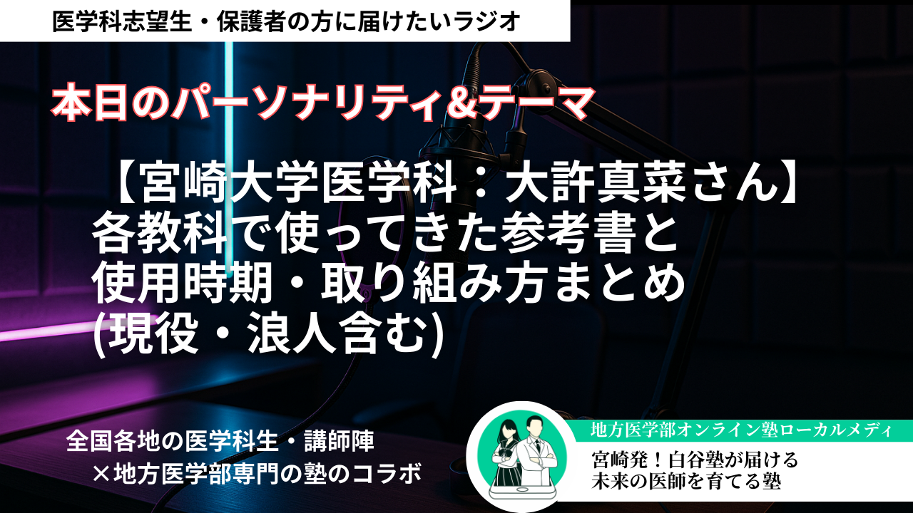 【宮崎大学医学科：大許真菜さん】各教科で使ってきた参考書と、使用時期・取り組み方まとめ(現役・浪人含む)