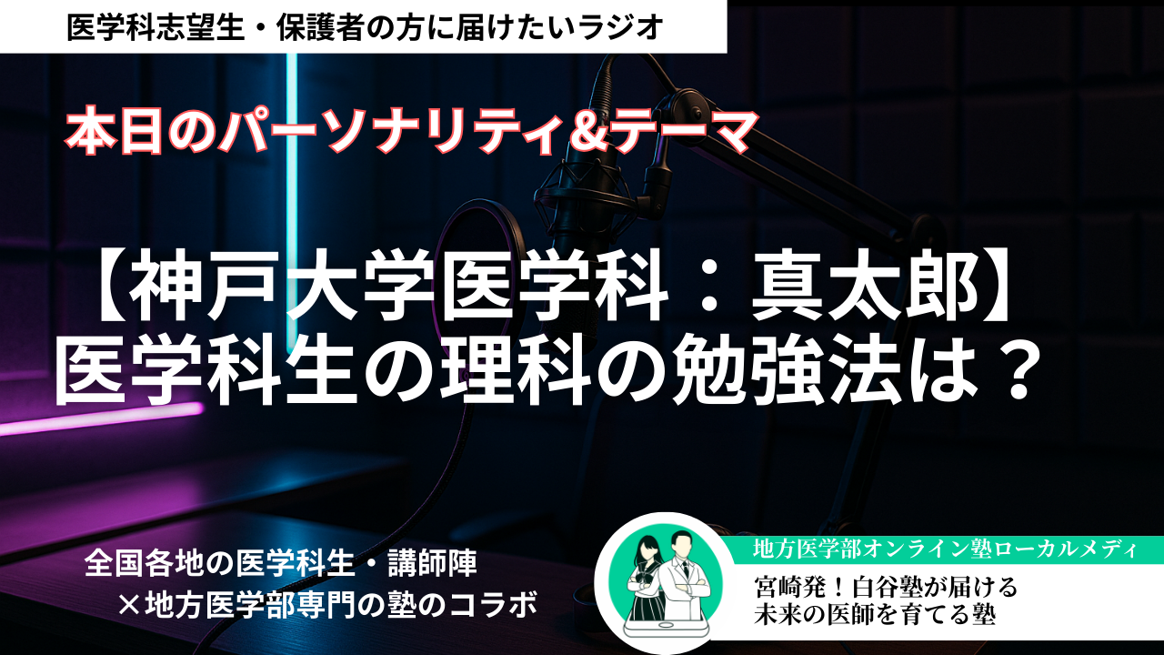 【神戸大学医学科：真太郎】医学科生の理科の勉強法は？