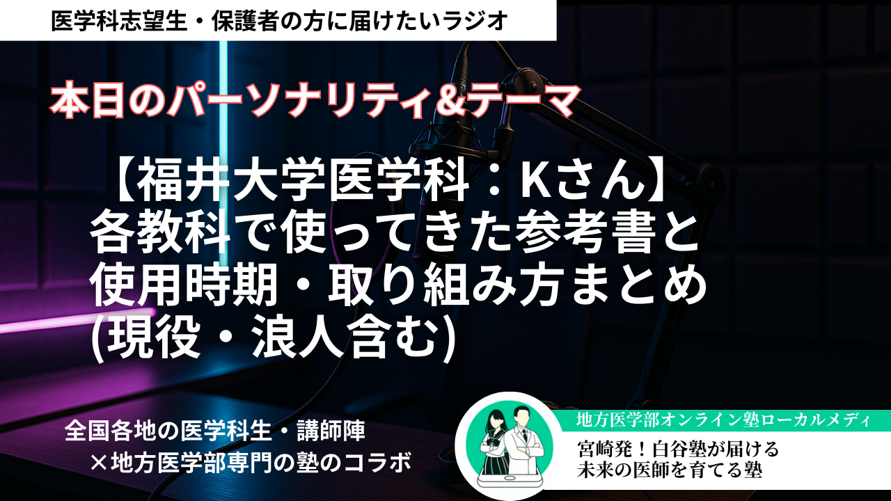 【福井大学医学科：Kさん】各教科で使ってきた参考書と、使用時期・取り組み方まとめ(現役・浪人含む)
