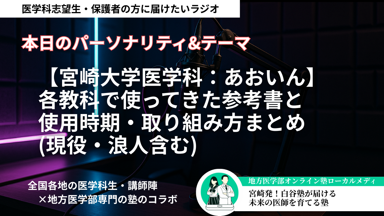 【宮崎大学医学科：あおいん】各教科で使ってきた参考書と、使用時期・取り組み方まとめ(現役・浪人含む)