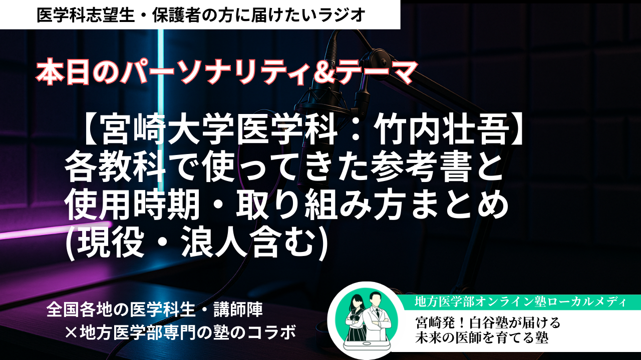 【宮崎大学医学科：竹内壮吾】各教科で使ってきた参考書と、使用時期・取り組み方まとめ(現役・浪人含む)