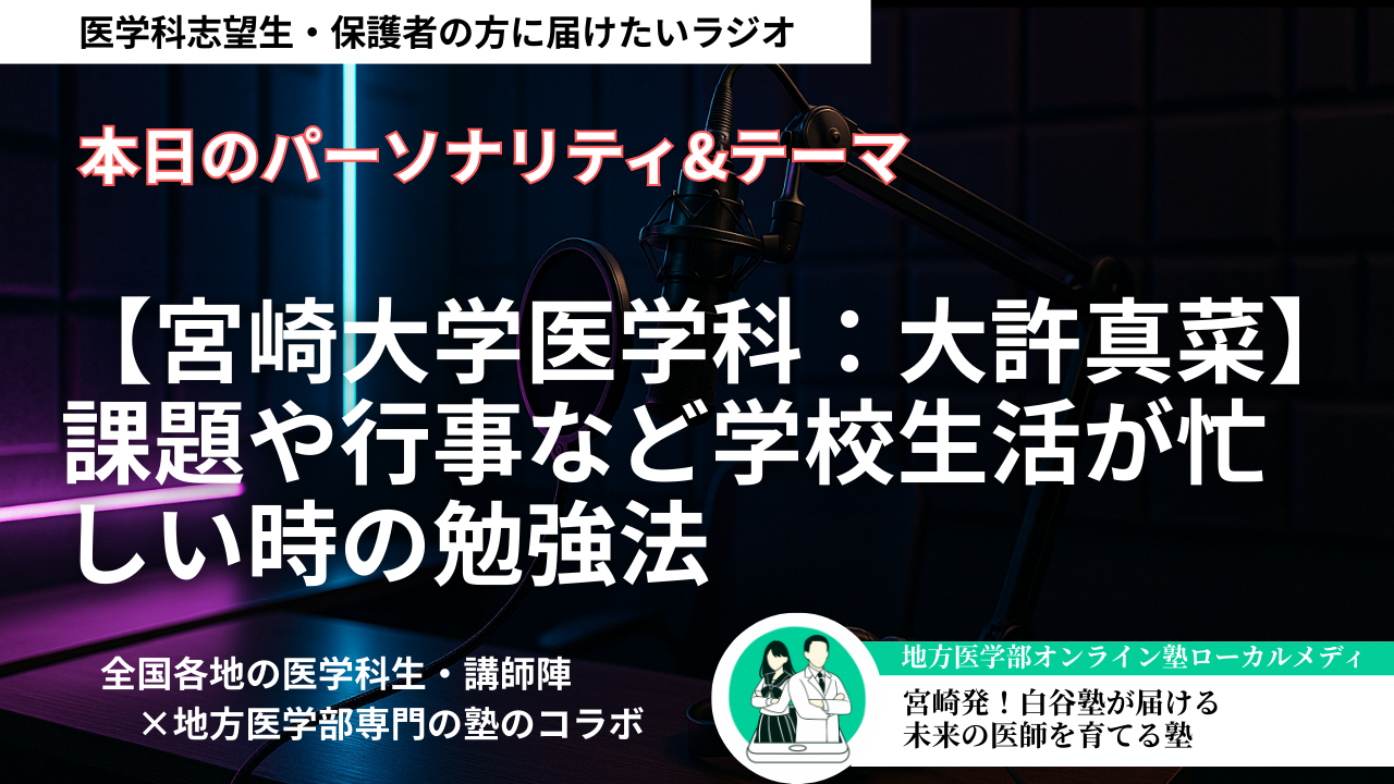 【宮崎大学医学科：大許真菜】課題や行事など学校生活が忙しい時の勉強法