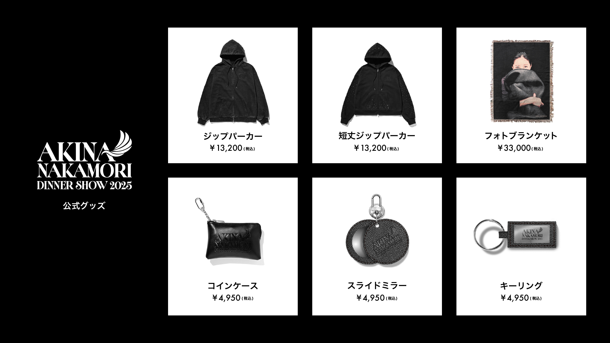 中森明菜 イベント ライブ グッズ グッズ販売】AKINA NAKAMORI DINNER SHOW 2025 全ラインナップ