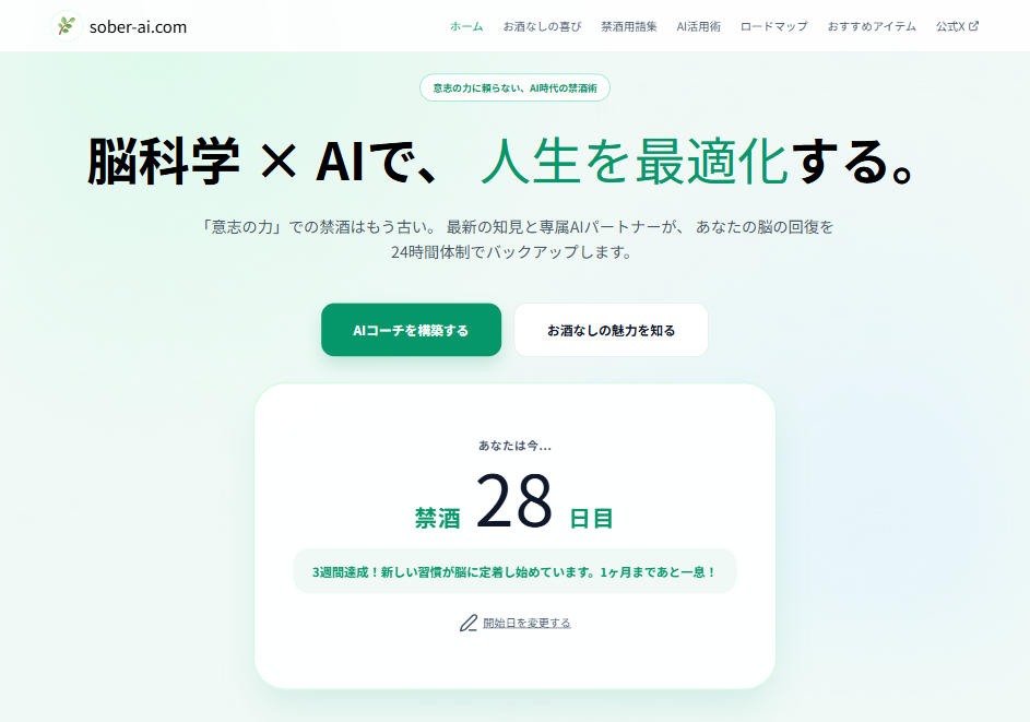 禁酒サポートメディア(自社メディア・個人開発)