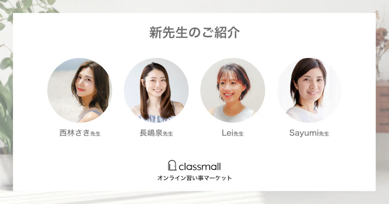 オンライン習い事マーケット「classmall」6月より新たに4名の先生が掲載開始