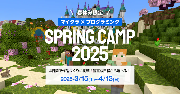春休み限定!マインクラフトで楽しみながらプログラミングを学ぶ SPRING CAMP 2025を開催