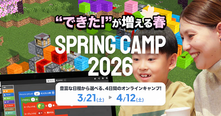 SPRING CAMP 2026 : マインクラフトでプログラミングを体験する4日間!累計10,000人が参加した特別コースがこの春も開催!