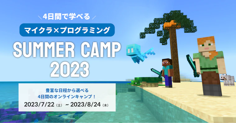 SUMMER CAMP 2023: マインクラフトで冒険とプログラミングを楽しもう！小学生向け4日間完結オンラインキャンプが開催決定！
